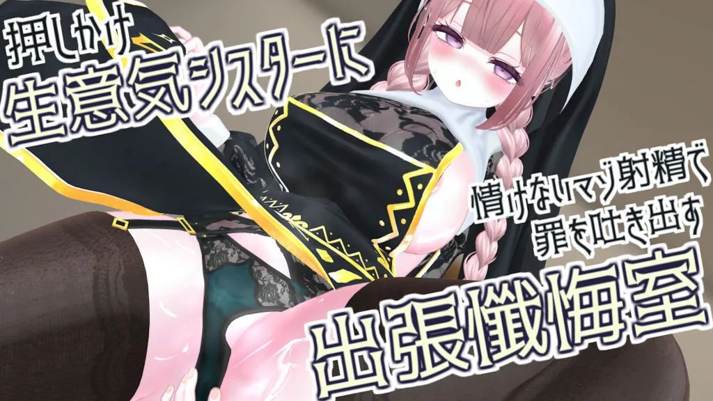 [春羽しか] 【R18動画】押しかけ生意気シスターに情けないマゾ射精で罪を吐き出すドスケベ出張懺悔室 | anime | 09:30