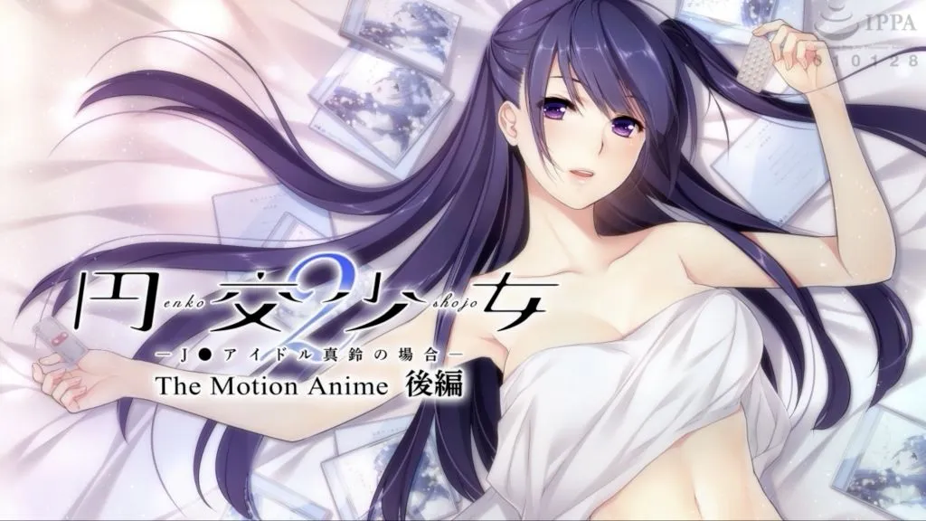 [WORLDPG ANIMATION] 円交少女2〜J●アイドル真鈴の場合〜 The Motion Anime 後編 | anime | 32:20