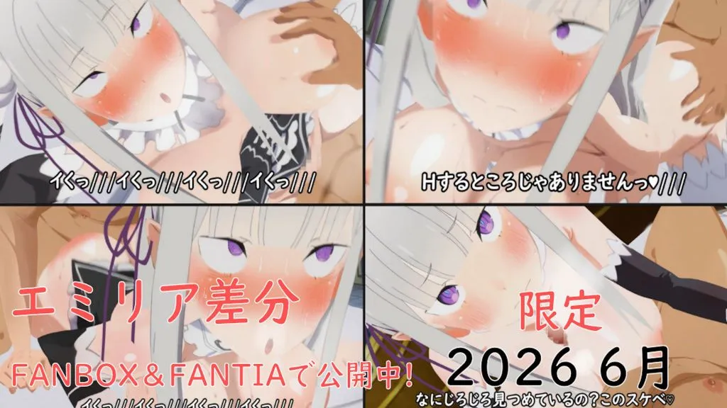 [ぱすたの動画保管庫] 【6月限定】エミリア差分 | anime | 10:39