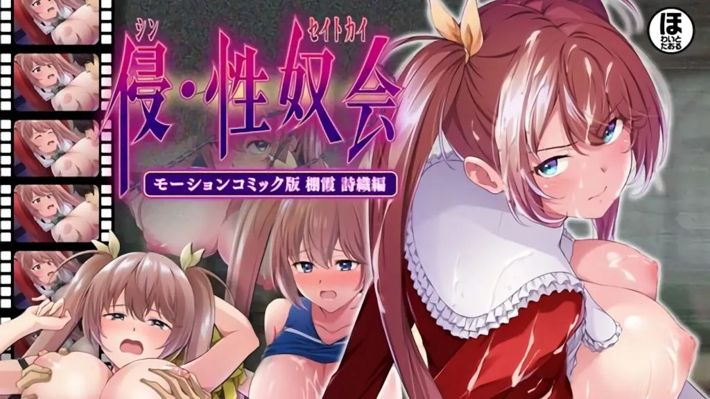 [ほわいとたおる] 侵・性奴会 モーションコミック版 棚霞 詩織編  | anime | 24:41